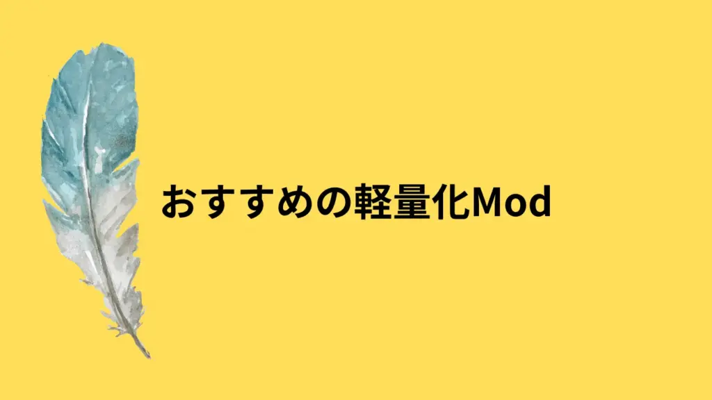 おすすめの軽量化Mod　アイキャッチ画像