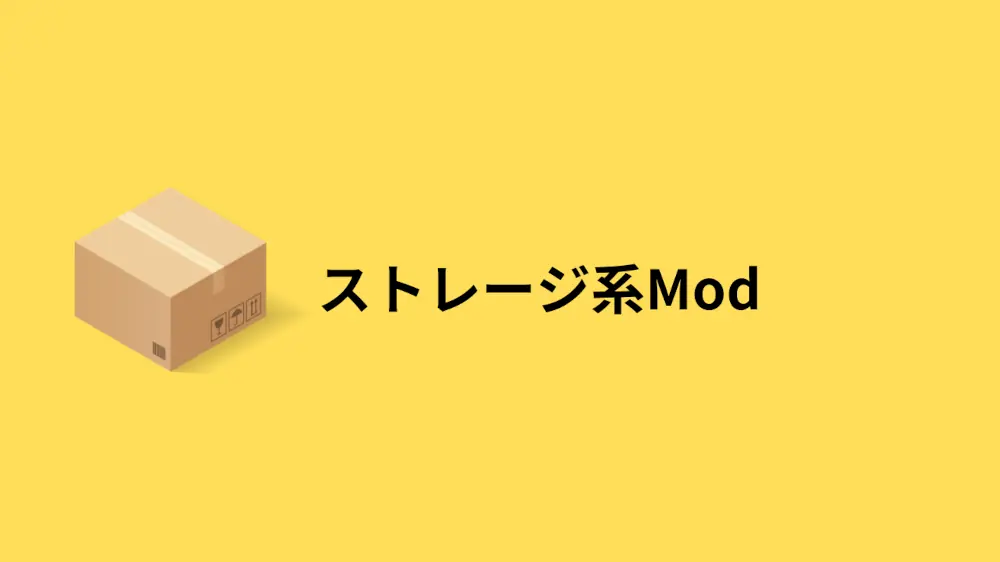 ストレージ系Mod　アイキャッチ画像