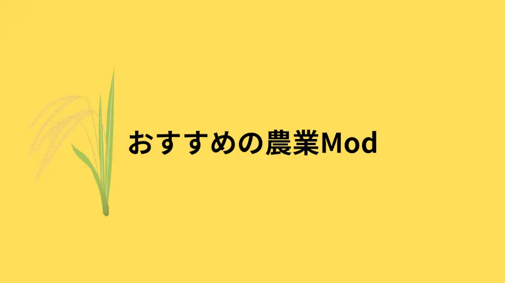 おすすめの農業Mod　アイキャッチ画像